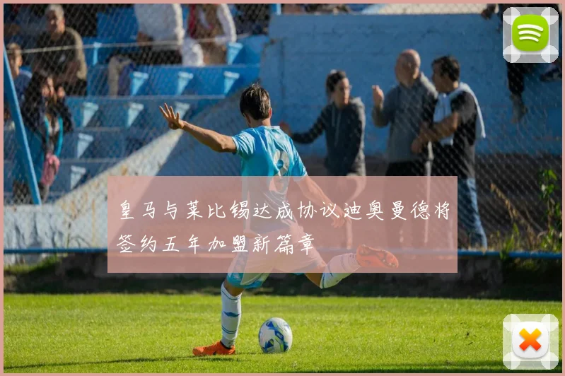 皇马与莱比锡达成协议迪奥曼德将签约五年加盟新篇章