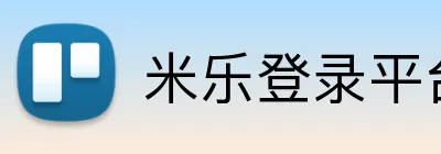 米乐登录平台 Logo
